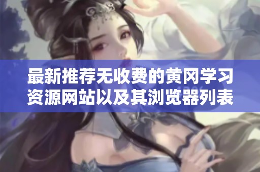 最新推荐无收费的黄冈学习资源网站以及其浏览器列表