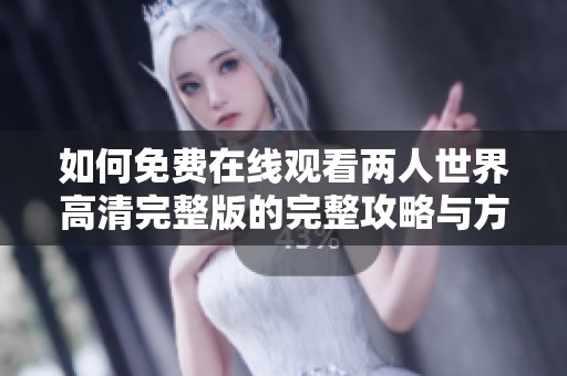 如何免费在线观看两人世界高清完整版的完整攻略与方法