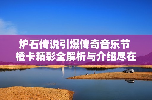 炉石传说引爆传奇音乐节 橙卡精彩全解析与介绍尽在迷你手游网