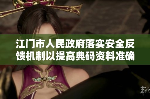 江门市人民政府落实安全反馈机制以提高典码资料准确性和有效性
