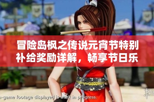 冒险岛枫之传说元宵节特别补给奖励详解，畅享节日乐趣与惊喜