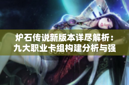 炉石传说新版本详尽解析：九大职业卡组构建分析与强度预判