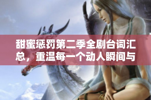 甜蜜惩罚第二季全剧台词汇总，重温每一个动人瞬间与精彩对话