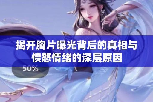 揭开胸片曝光背后的真相与愤怒情绪的深层原因