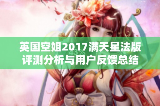 英国空姐2017满天星法版评测分析与用户反馈总结