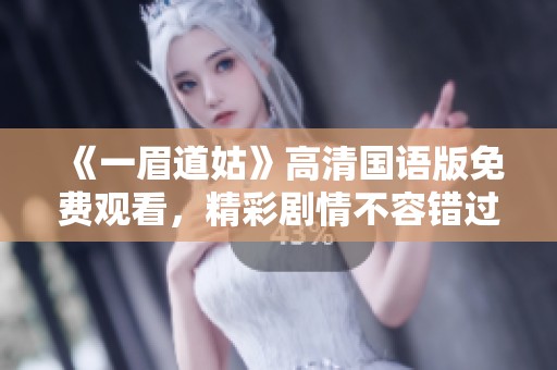 《一眉道姑》高清国语版免费观看，精彩剧情不容错过