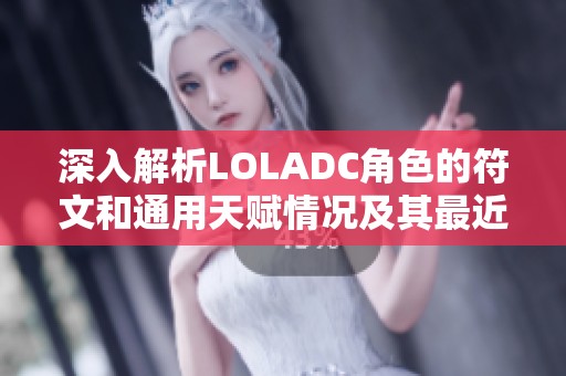 深入解析LOLADC角色的符文和通用天赋情况及其最近跌停现象
