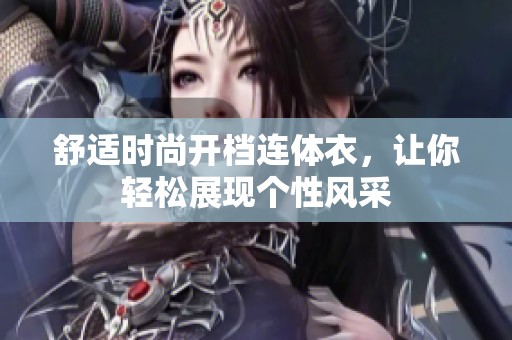 舒适时尚开档连体衣，让你轻松展现个性风采
