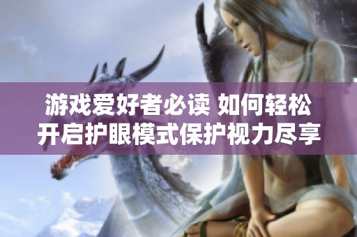 游戏爱好者必读 如何轻松开启护眼模式保护视力尽享游戏乐趣