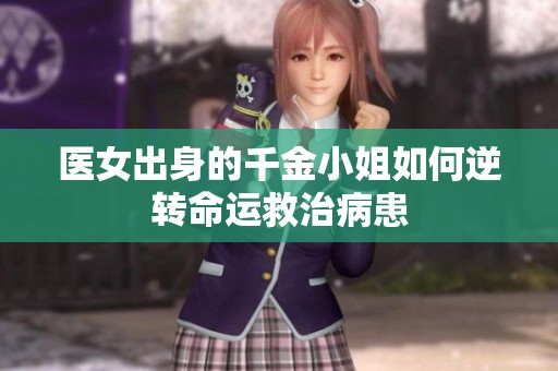 医女出身的千金小姐如何逆转命运救治病患
