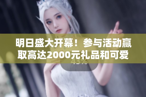 明日盛大开幕！参与活动赢取高达2000元礼品和可爱网红警熊，等你来抱回家