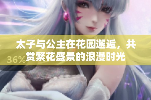 太子与公主在花园邂逅，共赏繁花盛景的浪漫时光