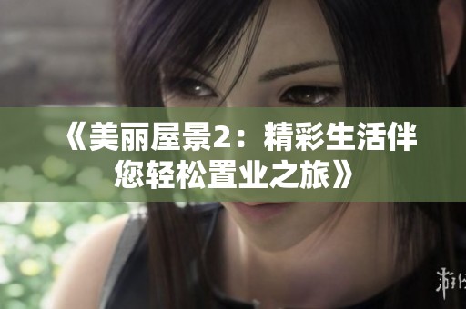 《美丽屋景2：精彩生活伴您轻松置业之旅》