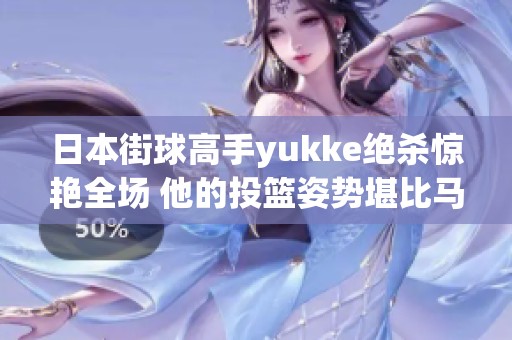 日本街球高手yukke绝杀惊艳全场 他的投篮姿势堪比马里昂更为独特奇特