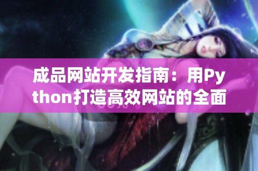 成品网站开发指南：用Python打造高效网站的全面解析