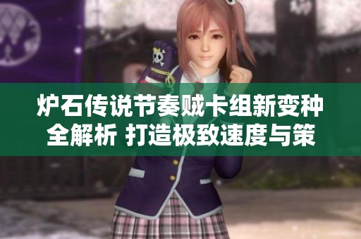 炉石传说节奏贼卡组新变种全解析 打造极致速度与策略的游戏体验