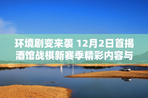 环境剧变来袭 12月2日首揭酒馆战棋新赛季精彩内容与斗鱼直播抢先一览