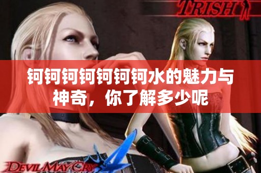 钶钶钶钶钶钶钶水的魅力与神奇，你了解多少呢