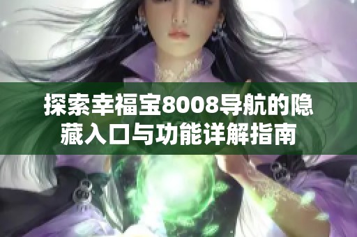探索幸福宝8008导航的隐藏入口与功能详解指南