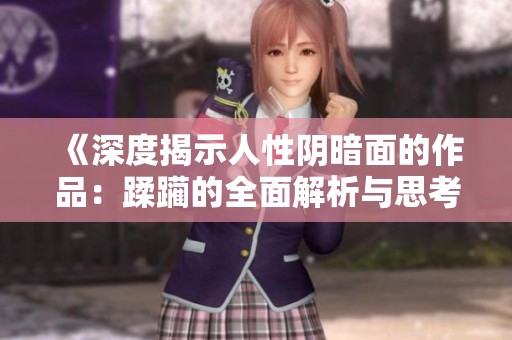 《深度揭示人性阴暗面的作品：蹂躏的全面解析与思考》