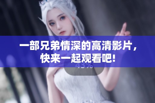 一部兄弟情深的高清影片，快来一起观看吧!