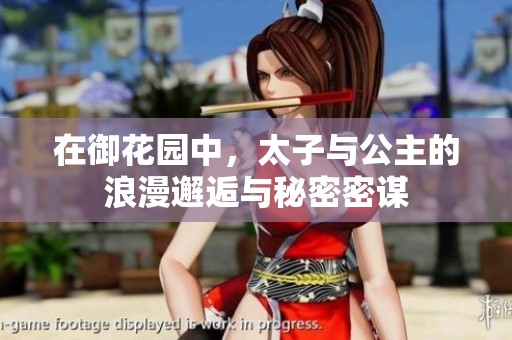 在御花园中，太子与公主的浪漫邂逅与秘密密谋