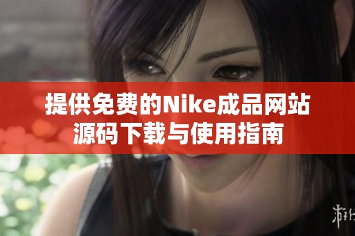 提供免费的Nike成品网站源码下载与使用指南