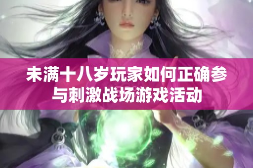 未满十八岁玩家如何正确参与刺激战场游戏活动
