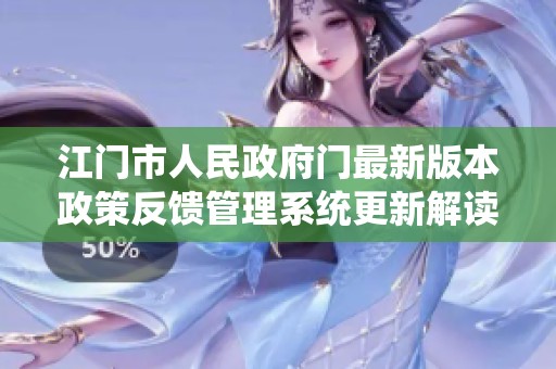 江门市人民政府门最新版本政策反馈管理系统更新解读与应用指南