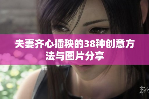 夫妻齐心插秧的38种创意方法与图片分享