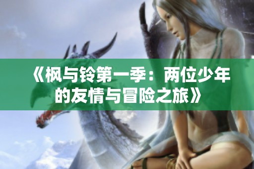 《枫与铃第一季：两位少年的友情与冒险之旅》