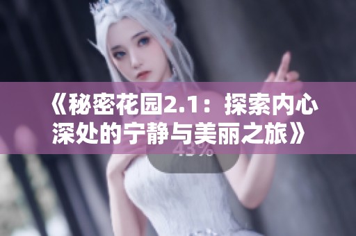 《秘密花园2.1：探索内心深处的宁静与美丽之旅》