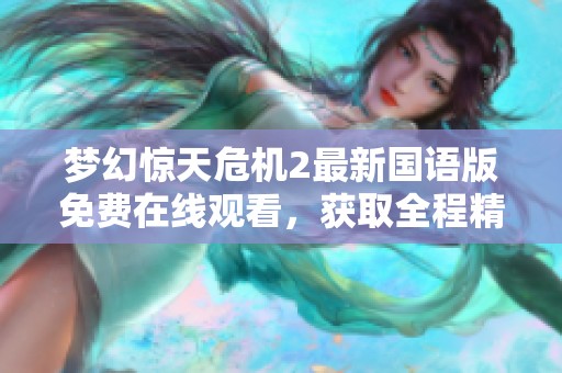 梦幻惊天危机2最新国语版免费在线观看，获取全程精彩剧情和角色分析的报道