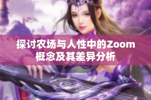 探讨农场与人性中的Zoom概念及其差异分析