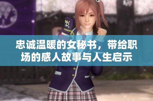 忠诚温暖的女秘书，带给职场的感人故事与人生启示