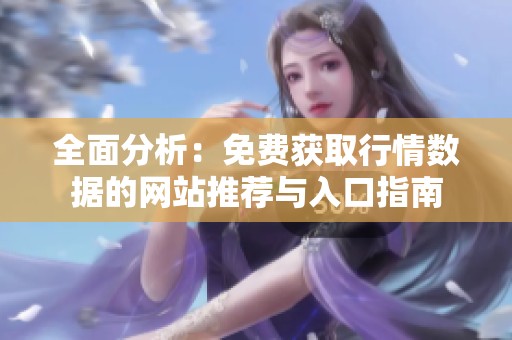 全面分析：免费获取行情数据的网站推荐与入口指南