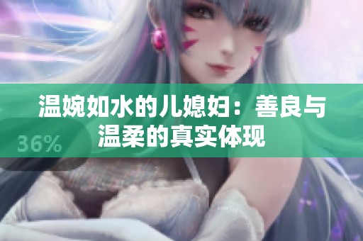 温婉如水的儿媳妇：善良与温柔的真实体现