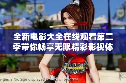全新电影大全在线观看第二季带你畅享无限精彩影视体验