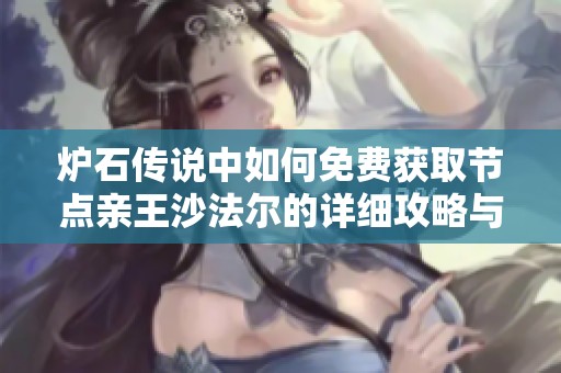 炉石传说中如何免费获取节点亲王沙法尔的详细攻略与技巧分享