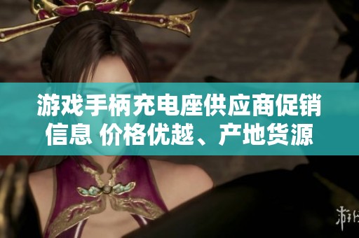 游戏手柄充电座供应商促销信息 价格优越、产地货源齐全欢迎选购