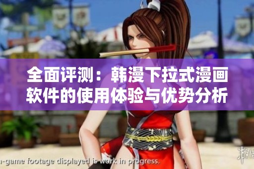 全面评测：韩漫下拉式漫画软件的使用体验与优势分析