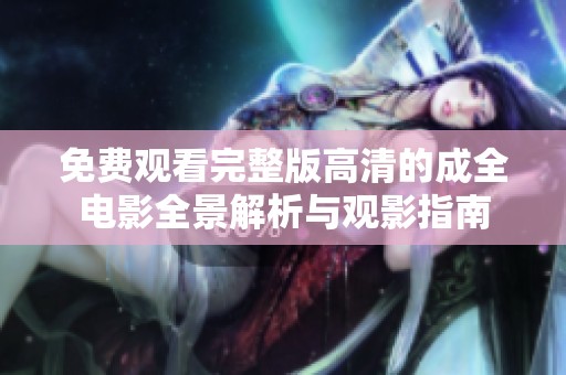 免费观看完整版高清的成全电影全景解析与观影指南