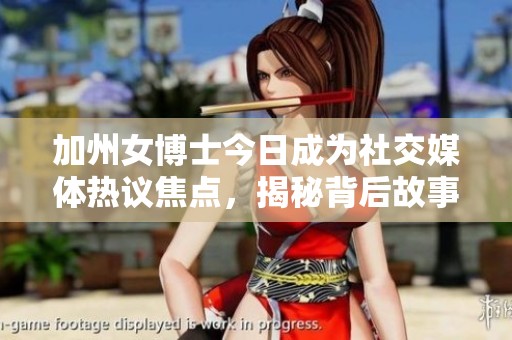 加州女博士今日成为社交媒体热议焦点，揭秘背后故事！