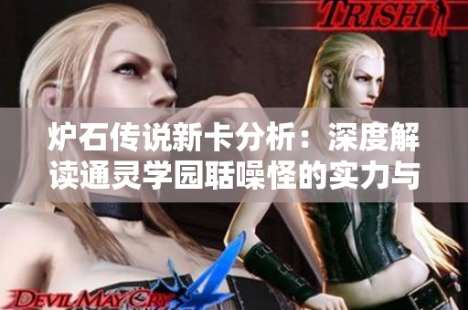 炉石传说新卡分析：深度解读通灵学园聒噪怪的实力与应用策略
