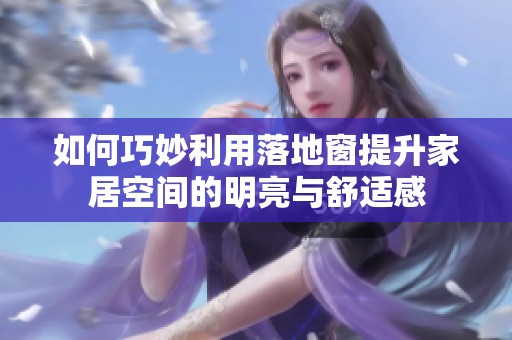 如何巧妙利用落地窗提升家居空间的明亮与舒适感