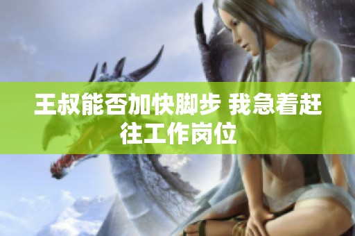 王叔能否加快脚步 我急着赶往工作岗位