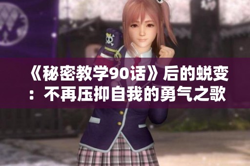 《秘密教学90话》后的蜕变：不再压抑自我的勇气之歌
