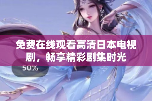 免费在线观看高清日本电视剧，畅享精彩剧集时光