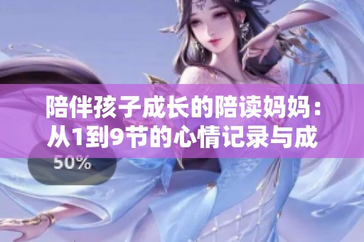 陪伴孩子成长的陪读妈妈：从1到9节的心情记录与成长感悟