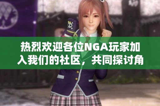 热烈欢迎各位NGA玩家加入我们的社区，共同探讨角色分离的成功经验与心得！